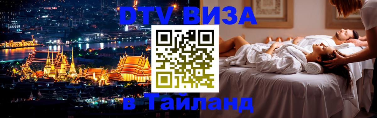 Стоимость и условия DTV визы — оформление в Таиланд под ключ - Евпатория  03.10.2025 