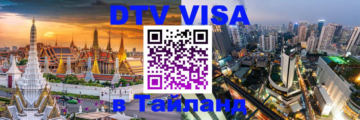 Как сделать DTV визу в Тайланд Евпатория 